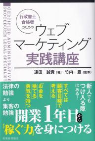 行政書士合格者のためのウェブマーケティング実践講座