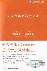 デジタルガバナンス (KINZAIバリュー叢書L)