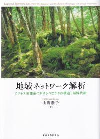 地域ネットワーク解析 ビジネス生態系におけるつながりの構造と新陳代謝