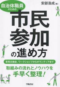 自治体職員のための市民参加の進め方 意見交換会、ワークショップからボランティアまで