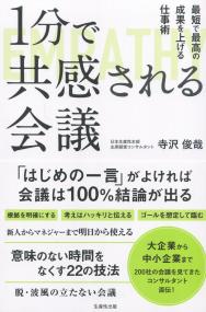 1分で共感される会議