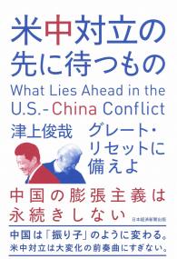 米中対立の先に待つもの グレート・リセットに備えよ