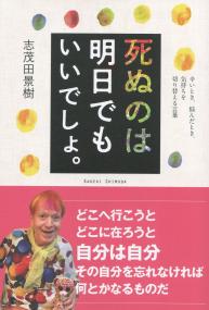 死ぬのは明日でもいいでしょ。辛いとき、悩んだとき、気持ちを切り替える言葉