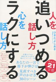 人を追いつめる話し方 心をラクにする話し方