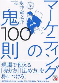 マーケティングの鬼100則