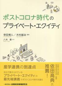 ポストコロナ時代のプライベート・エクイティ