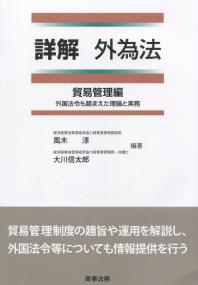 詳解 外為法 貿易管理編 外国法令も踏まえた理論と実務