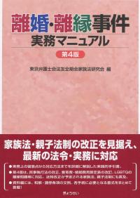 離婚・離縁事件 実務マニュアル 第4版