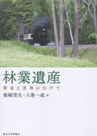 林業遺産 保全と活用にむけて