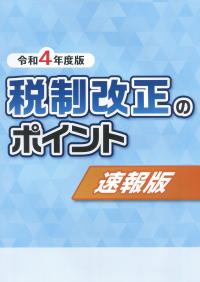 令和4年度版 税制改正のポイント 速報版