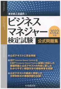 ビジネスマネジャー検定試験公式問題集 2022年版