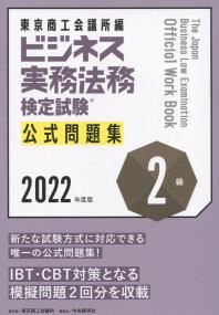 ビジネス実務法務検定試験2級公式問題集 2022年度版