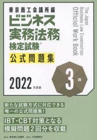 ビジネス実務法務検定試験3級公式問題集 2022年度版