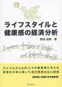 ライフスタイルと健康感の経済分析