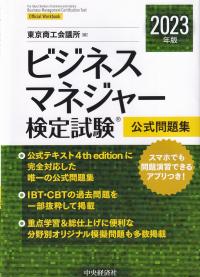 ビジネスマネジャー検定試験公式問題集 2023年版