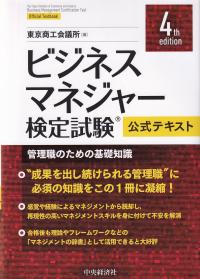 ビジネスマネジャー検定試験公式テキスト管理職のための基礎知識 第4版