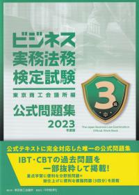 ビジネス実務法務検定試験3級公式問題集 2023年度版