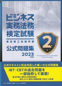 ビジネス実務法務検定試験2級公式問題集 2023年度版