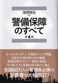 警備保障のすべて 第4版