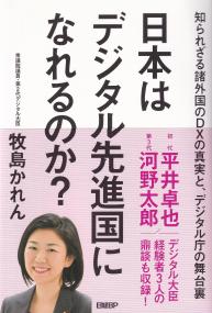 日本はデジタル先進国になれるのか? 知られざる諸外国のDXの真実と、デジタル庁の舞台裏