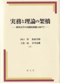 実務と理論の架橋 刑事法学の実践的課題に向けて