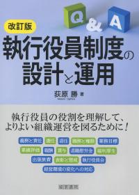 改訂版 執行役員制度の設計と運用