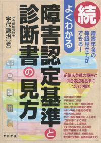 続 よくわかる 障害認定基準と診断書の見方