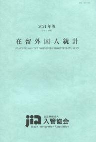 2021年版(令和3年版) 在留外国人統計