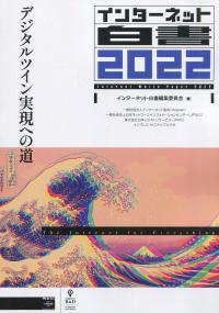 インターネット白書 2022