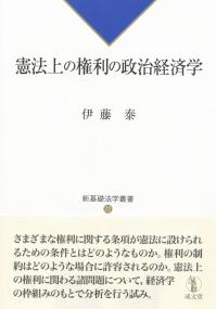 憲法上の権利の政治経済学 新基礎法学叢書22