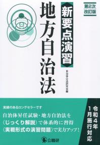 新要点演習 地方自治法 第2次改訂版