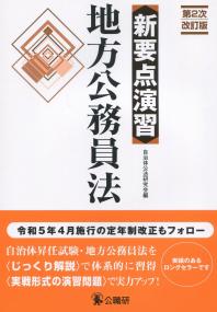 新要点演習 地方公務員法 第2次改訂版