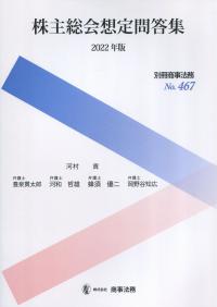 別冊商事法務No.467 株主総会想定問答集 2022年版