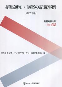 別冊商事法務No.468 招集通知・議案の記載事例 2022年版