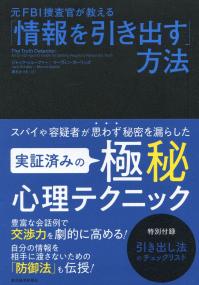 元FBI捜査官が教える 「情報を引き出す」方法