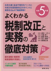 よくわかる税制改正と実務の徹底対策 令和5年度