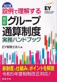 設例で理解する最新グループ通算制度実務ハンドブック 改訂版