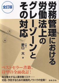 労務管理における労働法上のグレーゾーンとその対応 全訂版