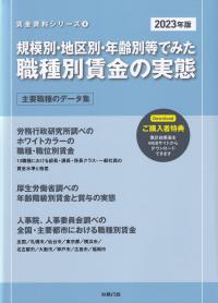 規模別・地区別・年齢別等でみた職種別賃金の実態 2023年版 賃金資料シリーズ 4