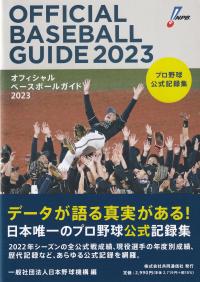 オフィシャルベースボールガイド プロ野球公式記録集 2023