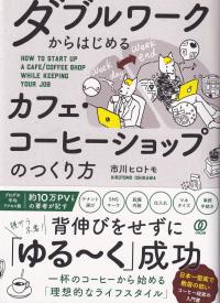 ダブルワークからはじめるカフェ・コーヒーショップのつくり方