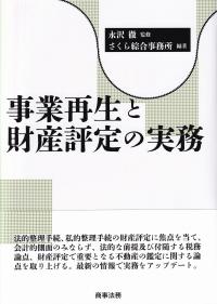 事業再生と財産評定の実務