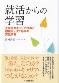 就活からの学習 大学生のキャリア探索と初期キャリア形成の実証研究