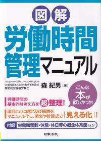 図解労働時間管理マニュアル