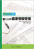 Q&Aで学ぶ　働く人の健康情報管理