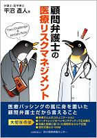 顧問弁護士の医療リスクマネジメント