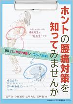 ホントの腰痛対策を知ってみませんか