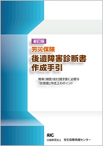 新訂版　労災保険　後遺障害診断書作成手引