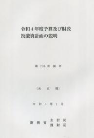 令和4年度予算及び財政投融資計画の説明　第208回国会