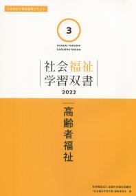 社会福祉学習双書2022 第3巻 高齢者福祉